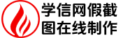 学信网截图学籍历认证报告在线制作-p图生成器